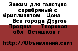 Зажим для галстука серебряный с бриллиантом › Цена ­ 4 500 - Все города Другое » Продам   . Тверская обл.,Осташков г.